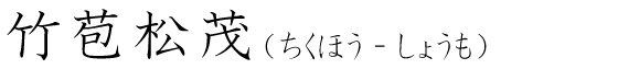 「竹苞松茂」の読み方