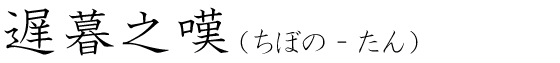 「遅暮之嘆」の読み方