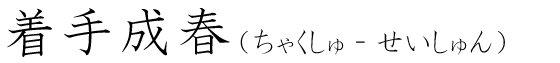 「着手成春」の読み方
