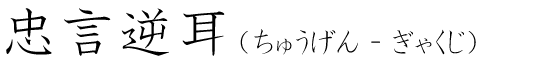 「忠言逆耳」の読み方