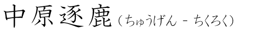 「中原逐鹿」の読み方