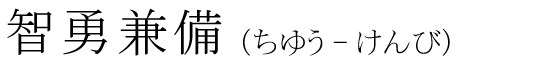 「智勇兼備」の読み方