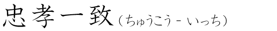 「忠孝一致」の読み方