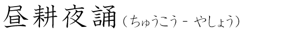 「昼耕夜誦」の読み方