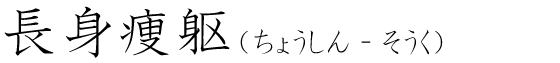 「長身痩躯」の読み方