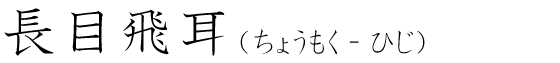 「長目飛耳」の読み方