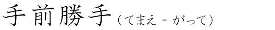 「手前勝手」の読み方