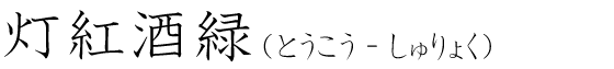 「灯紅酒緑」の読み方