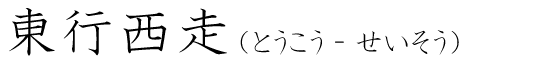 「東行西走」の読み方