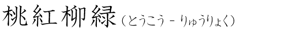 「桃紅柳緑」の読み方