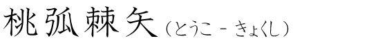 「桃弧棘矢」の読み方