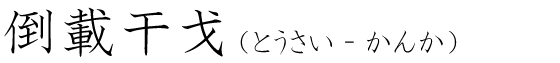 「倒載干戈」の読み方