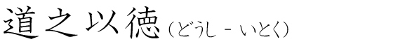 「道之以徳」の読み方