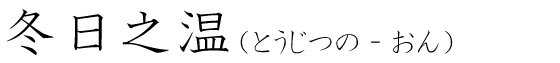 「冬日之温」の読み方