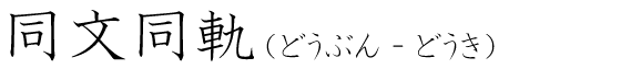 「同文同軌」の読み方