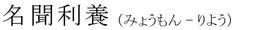 「名聞利養」の読み方