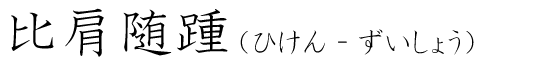 「比肩随踵」の読み方