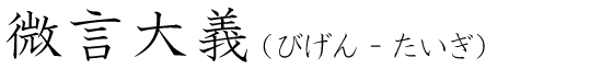 「微言大義」の読み方