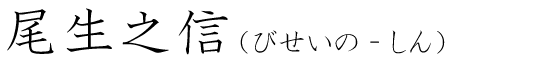「尾生之信」の読み方
