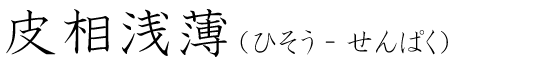 「皮相浅薄」の読み方