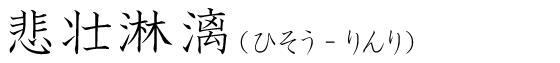 「悲壮淋漓」の読み方