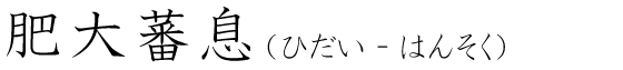 「肥大蕃息」の読み方