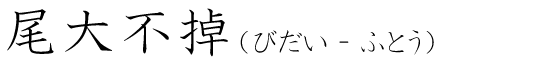 「尾大不掉」の読み方