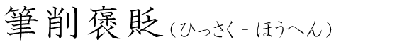 「筆削褒貶」の読み方
