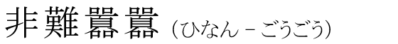 「非難囂囂」の読み方
