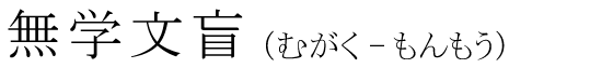 「無学文盲」の読み方