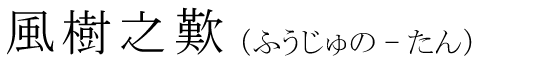 「風樹之歎」の読み方