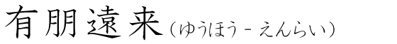 「有朋遠来」の読み方
