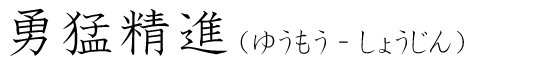 「勇猛精進」の読み方