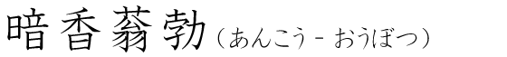 「暗香蓊勃」の読み方