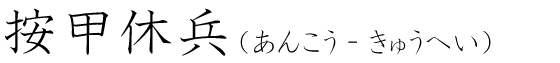 「按甲休兵」の読み方
