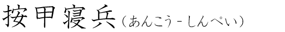 「按甲寝兵」の読み方