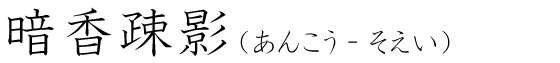 「暗香疎影」の読み方