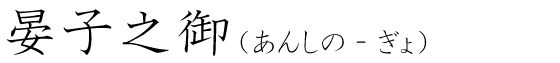 「晏子之御」の読み方