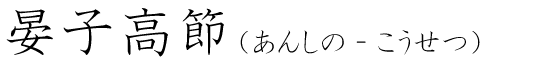 「晏子高節」の読み方