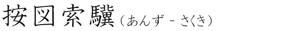 「按図索驥」の読み方