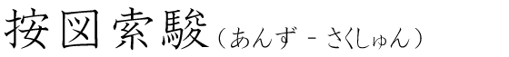 「按図索駿」の読み方