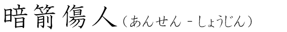 「暗箭傷人」の読み方
