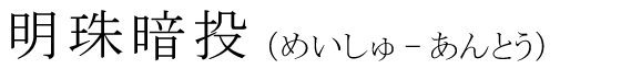 「明珠暗投」の読み方