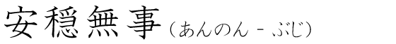 「安穏無事」の読み方