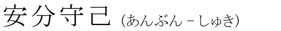 「安分守己」の読み方