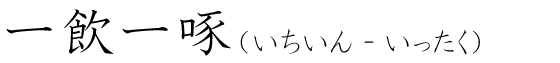 「一飲一啄」の読み方