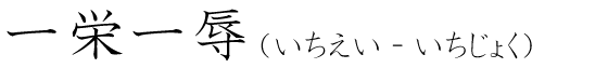 「一栄一辱」の読み方