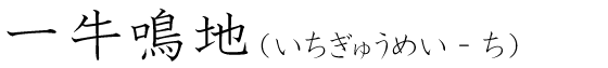 「一牛鳴地」の読み方