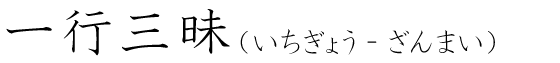 「一行三昧」の読み方