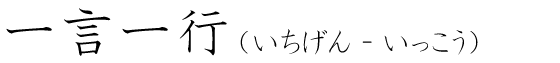 「一言一行」の読み方